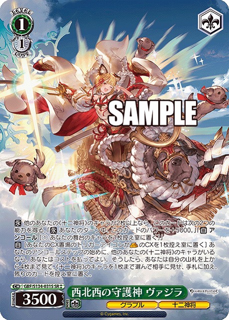 西北西の守護神 ヴァジラ (SR) 【GBF/S134-031SR】